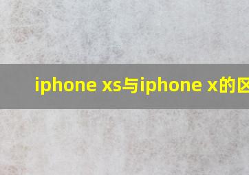 iphone xs与iphone x的区别